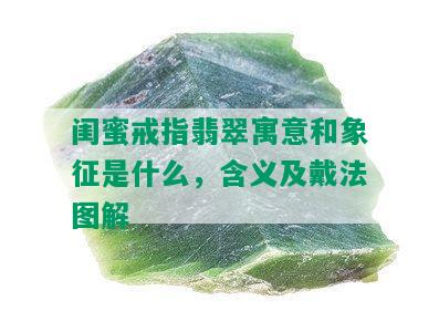 闺蜜戒指翡翠寓意和象征是什么，含义及戴法图解