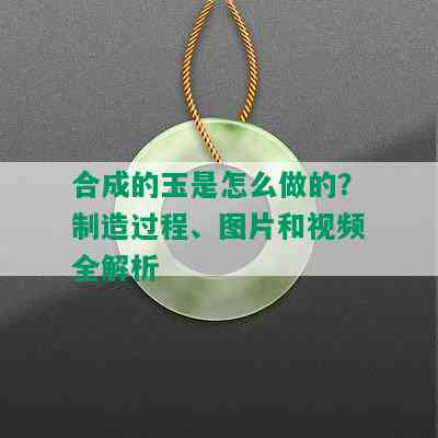 合成的玉是怎么做的？制造过程、图片和视频全解析