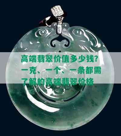 高端翡翠价值多少钱？一克、一个、一条都需了解的高端翡翠价格