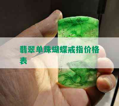 翡翠单珠蝴蝶戒指价格表