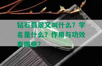 钻石翡翠又叫什么？学名是什么？作用与功效有哪些？