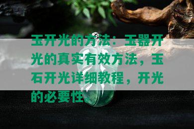 玉开光的方法：玉器开光的真实有效方法，玉石开光详细教程，开光的必要性。