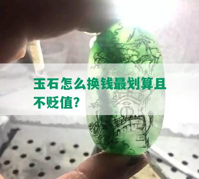 玉石怎么换钱最划算且不贬值？