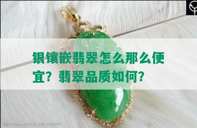 银镶嵌翡翠怎么那么便宜？翡翠品质如何？