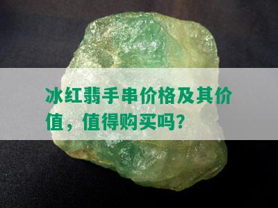 冰红翡手串价格及其价值，值得购买吗？