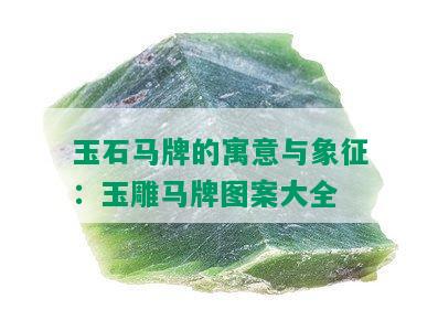 玉石马牌的寓意与象征：玉雕马牌图案大全