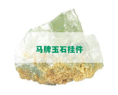 马牌玉石挂件