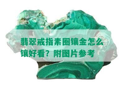 翡翠戒指素圈镶金怎么镶好看？附图片参考