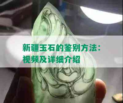 新疆玉石的鉴别方法：视频及详细介绍