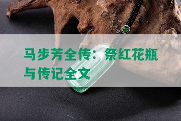 马步芳全传：祭红花瓶与传记全文