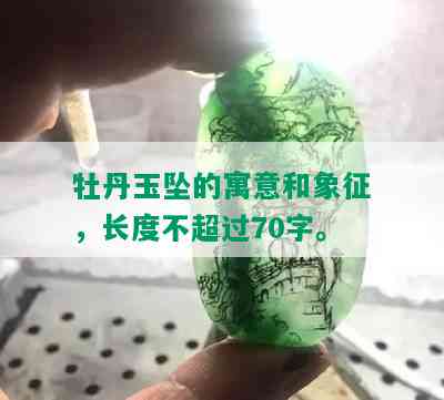 牡丹玉坠的寓意和象征，长度不超过70字。