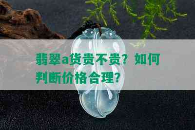 翡翠a货贵不贵？如何判断价格合理？