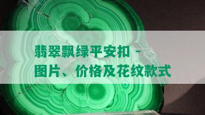 翡翠飘绿平安扣 - 图片、价格及花纹款式