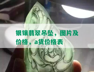 银镶翡翠吊坠，图片及价格，a货价格表