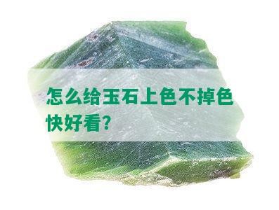 怎么给玉石上色不掉色快好看？