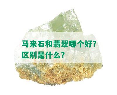 马来石和翡翠哪个好？区别是什么？