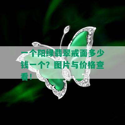 一个阳绿翡翠戒面多少钱一个？图片与价格查看！