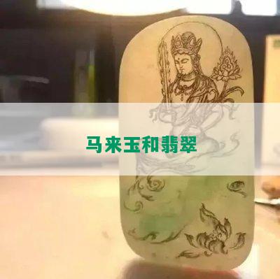 马来玉和翡翠