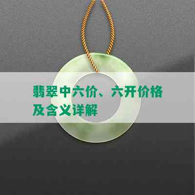 翡翠中六价、六开价格及含义详解