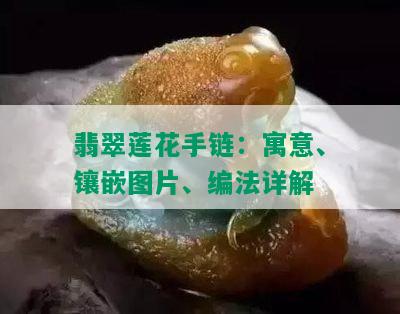 翡翠莲花手链：寓意、镶嵌图片、编法详解