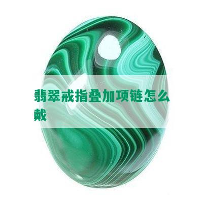 翡翠戒指叠加项链怎么戴