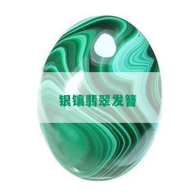 银镶翡翠发簪