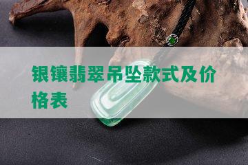 银镶翡翠吊坠款式及价格表