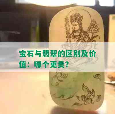 宝石与翡翠的区别及价值：哪个更贵？