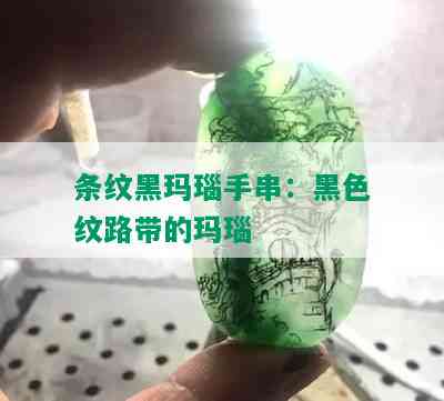 条纹黑玛瑙手串：黑色纹路带的玛瑙