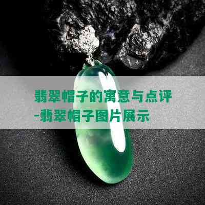 翡翠帽子的寓意与点评-翡翠帽子图片展示