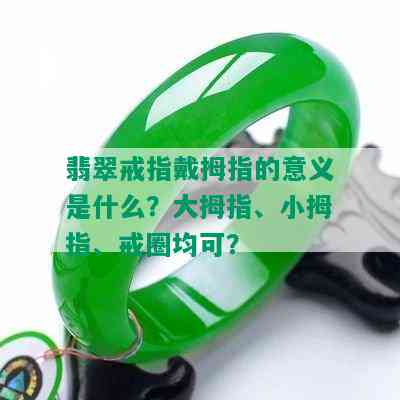 翡翠戒指戴拇指的意义是什么？大拇指、小拇指、戒圈均可？