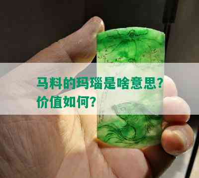 马料的玛瑙是啥意思？价值如何？