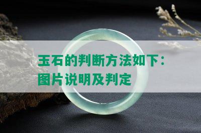 玉石的判断方法如下：图片说明及判定