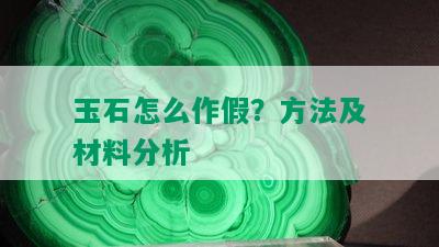 玉石怎么作假？方法及材料分析