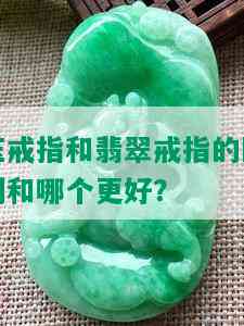 玉戒指和翡翠戒指的区别和哪个更好？