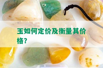 玉如何定价及衡量其价格？