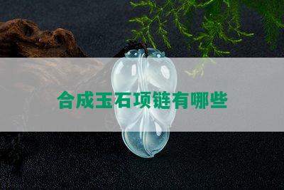 合成玉石项链有哪些