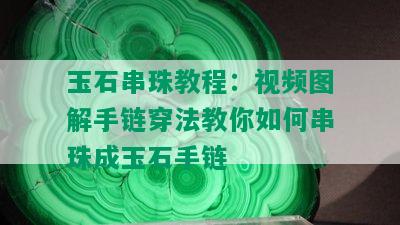 玉石串珠教程：视频图解手链穿法教你如何串珠成玉石手链