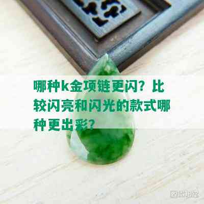 哪种k金项链更闪？比较闪亮和闪光的款式哪种更出彩？