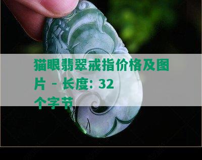 猫眼翡翠戒指价格及图片 - 长度: 32个字节