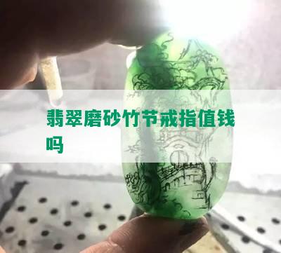 翡翠磨砂竹节戒指值钱吗