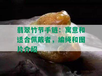 翡翠竹节手链：寓意和适合佩戴者，编绳和图片介绍