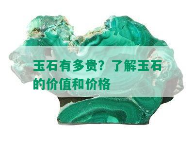 玉石有多贵？了解玉石的价值和价格