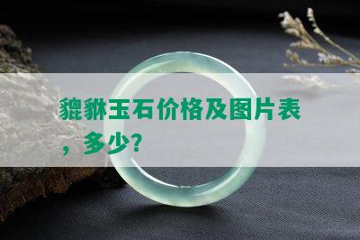 貔貅玉石价格及图片表，多少？