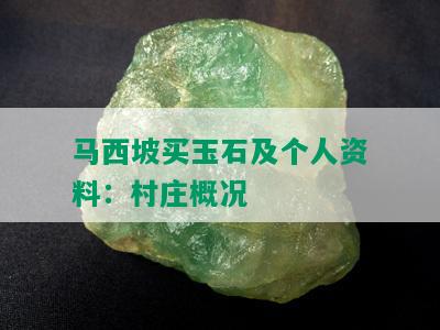 马西坡买玉石及个人资料：村庄概况