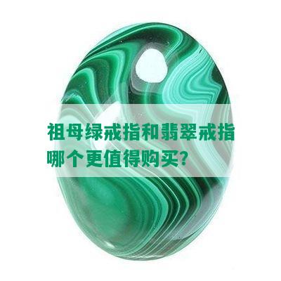 祖母绿戒指和翡翠戒指哪个更值得购买？