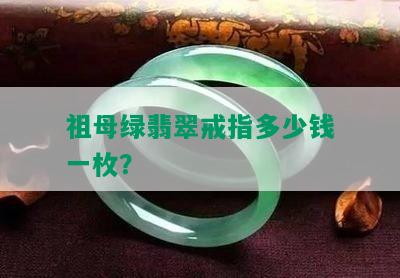 祖母绿翡翠戒指多少钱一枚？