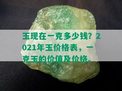 玉现在一克多少钱？2021年玉价格表，一克玉的价值及价格。