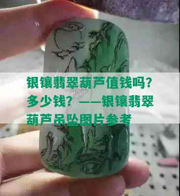 银镶翡翠葫芦值钱吗？多少钱？——银镶翡翠葫芦吊坠图片参考