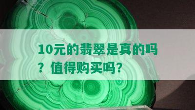 10元的翡翠是真的吗？值得购买吗？